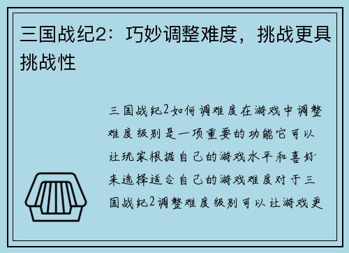 三国战纪2：巧妙调整难度，挑战更具挑战性