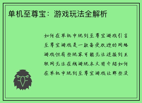 单机至尊宝：游戏玩法全解析