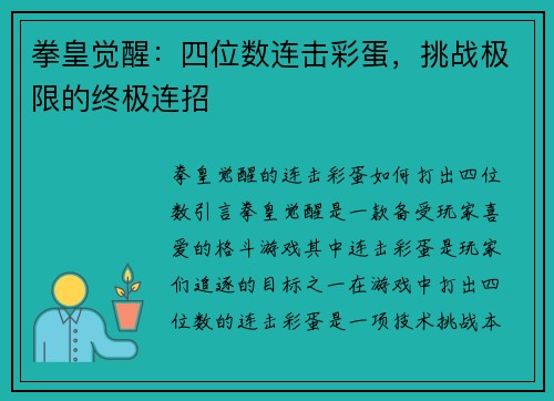 拳皇觉醒：四位数连击彩蛋，挑战极限的终极连招