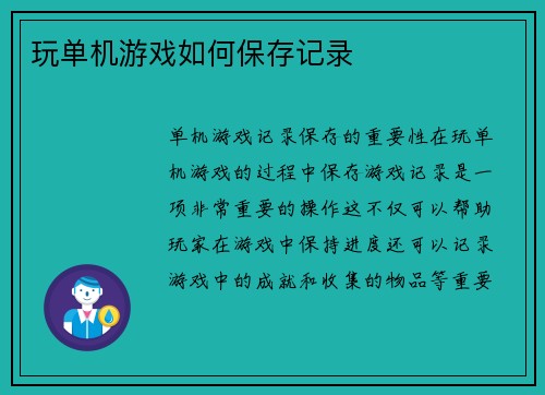 玩单机游戏如何保存记录