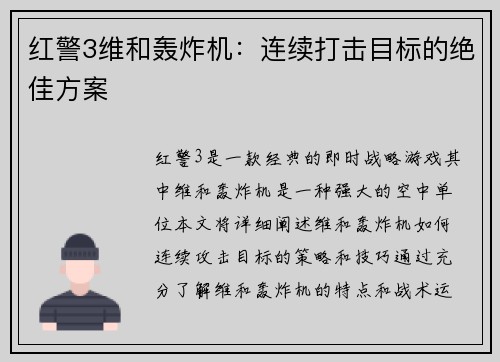 红警3维和轰炸机：连续打击目标的绝佳方案