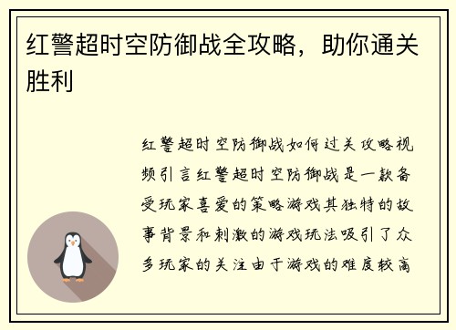 红警超时空防御战全攻略，助你通关胜利