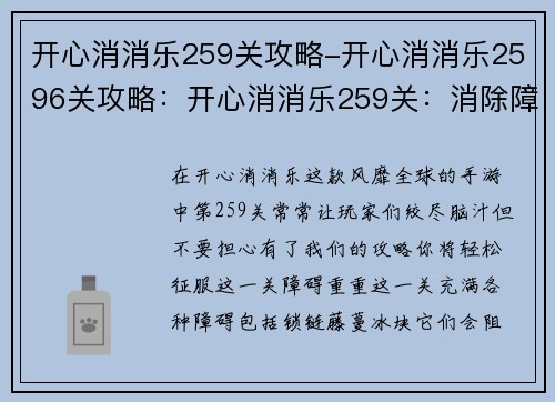 开心消消乐259关攻略-开心消消乐2596关攻略:开心消消乐259关:消除障碍,欢乐通关